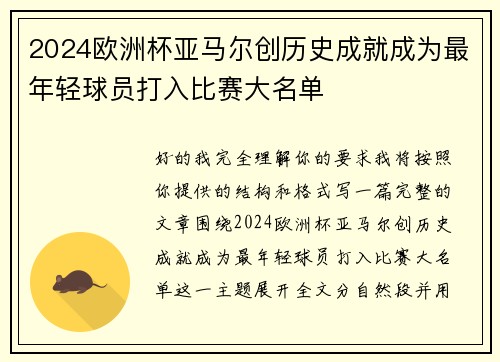 2024欧洲杯亚马尔创历史成就成为最年轻球员打入比赛大名单