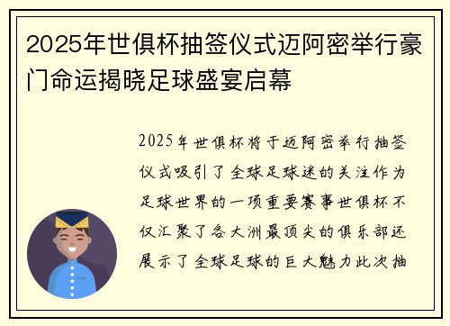2025年世俱杯抽签仪式迈阿密举行豪门命运揭晓足球盛宴启幕