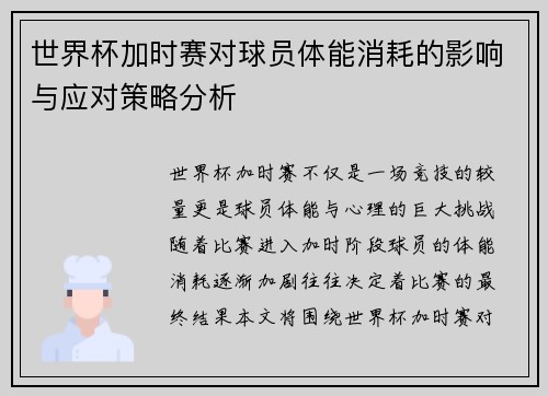 世界杯加时赛对球员体能消耗的影响与应对策略分析
