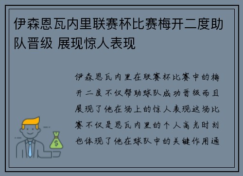 伊森恩瓦内里联赛杯比赛梅开二度助队晋级 展现惊人表现
