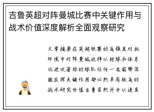 吉鲁英超对阵曼城比赛中关键作用与战术价值深度解析全面观察研究