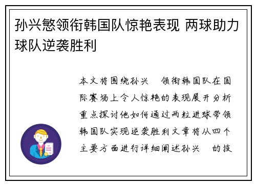孙兴慜领衔韩国队惊艳表现 两球助力球队逆袭胜利