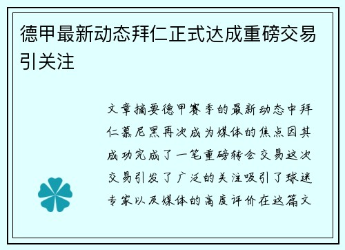 德甲最新动态拜仁正式达成重磅交易引关注