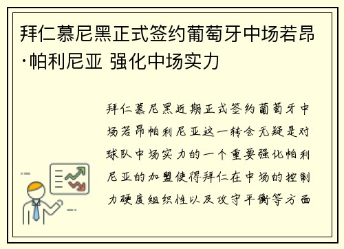 拜仁慕尼黑正式签约葡萄牙中场若昂·帕利尼亚 强化中场实力
