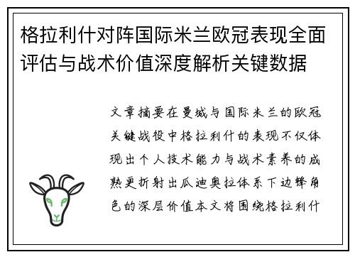 格拉利什对阵国际米兰欧冠表现全面评估与战术价值深度解析关键数据