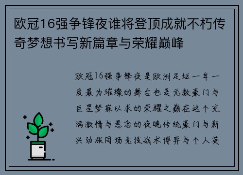 欧冠16强争锋夜谁将登顶成就不朽传奇梦想书写新篇章与荣耀巅峰