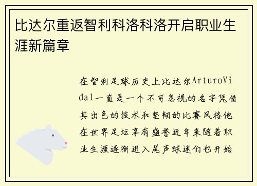 比达尔重返智利科洛科洛开启职业生涯新篇章