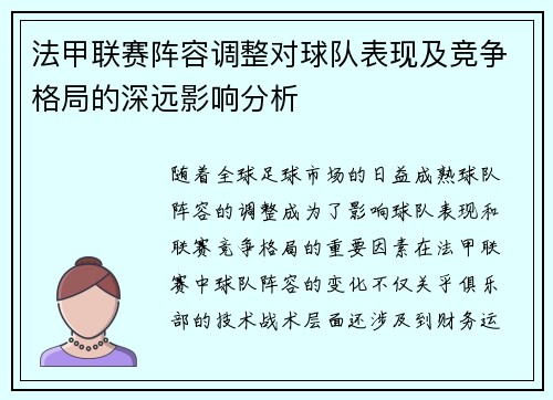 法甲联赛阵容调整对球队表现及竞争格局的深远影响分析