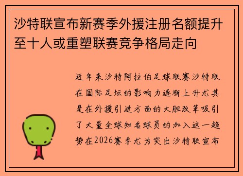 沙特联宣布新赛季外援注册名额提升至十人或重塑联赛竞争格局走向