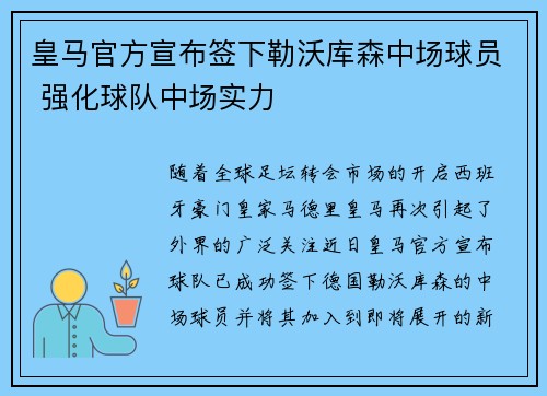 皇马官方宣布签下勒沃库森中场球员 强化球队中场实力