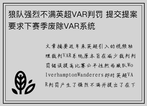 狼队强烈不满英超VAR判罚 提交提案要求下赛季废除VAR系统