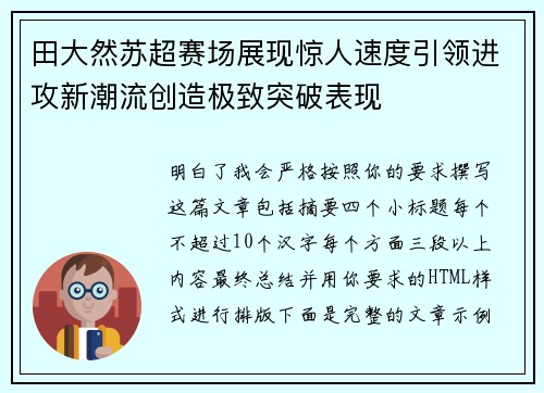 田大然苏超赛场展现惊人速度引领进攻新潮流创造极致突破表现